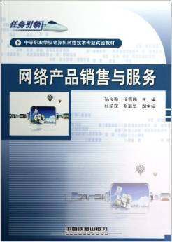 网络产品销售与服务 架起技术与市场的桥梁